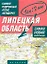 Самый подробный атлас автодорог Липецкая область / (1 см: 2 км) (мягк). Притворов А. (АСТ) — 2272311 — 1
