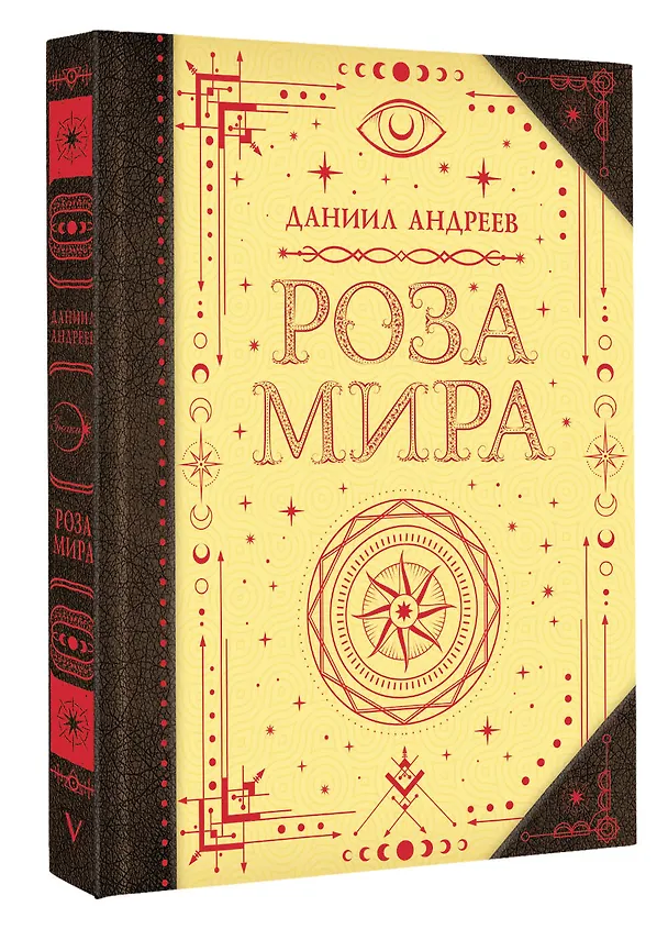 Книга Роза мира (Даниил Андреев) — 4