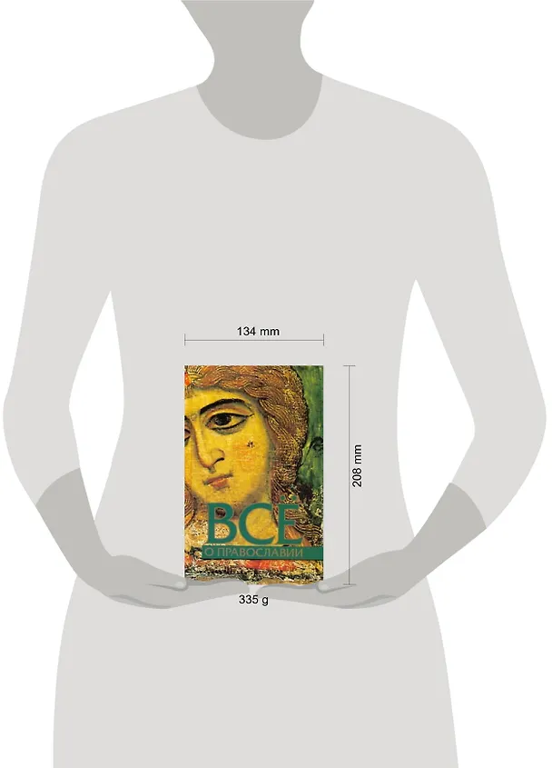 Книга Всё о православии (Валентин Никитин) — 2