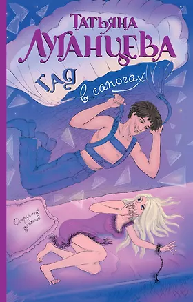 Книга Гад в сапогах: роман (Татьяна Луганцева)