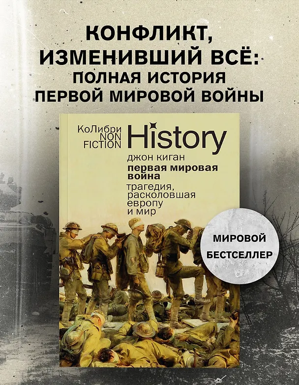 Книга Первая мировая война: Трагедия, расколовшая Европу и мир (Джон Киган) — 4