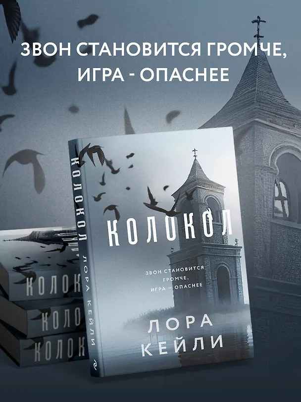 Книга Колокол (Лора Кейли) — 6