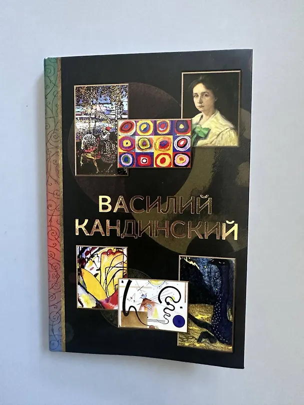 Книга Василий Кандинский (Владимир Баженов) — 8