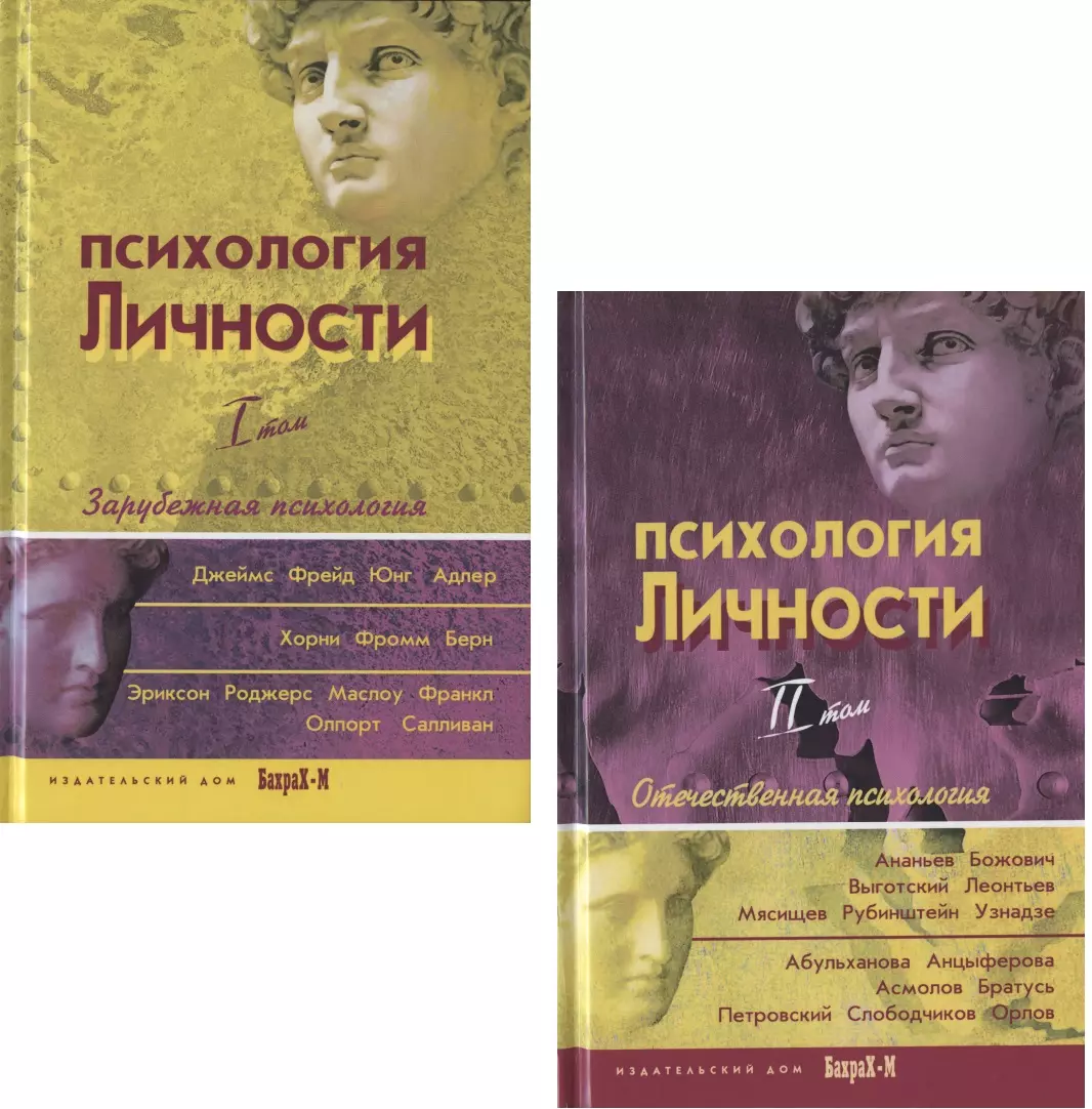 Психология личности. Том 1. Зарубежная психология (комплект из 2 книг)  (Даниил Райгородский) - купить книгу с доставкой в интернет-магазине  «Читай-город». ISBN: 978-5-94648-107-6