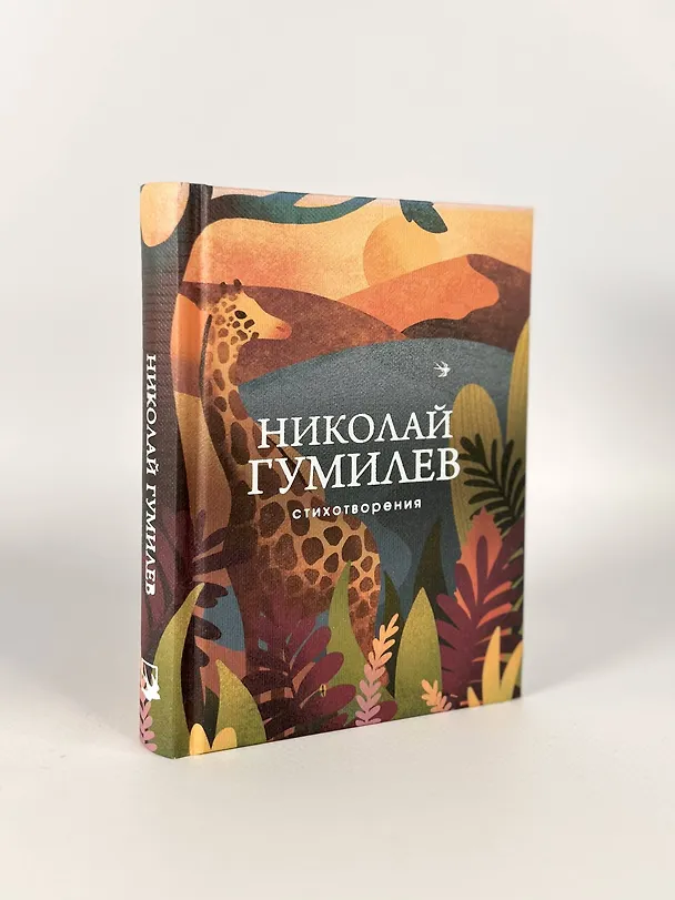 Книга Николай Гумилев. Стихотворения (Николай Гумилев) — 9