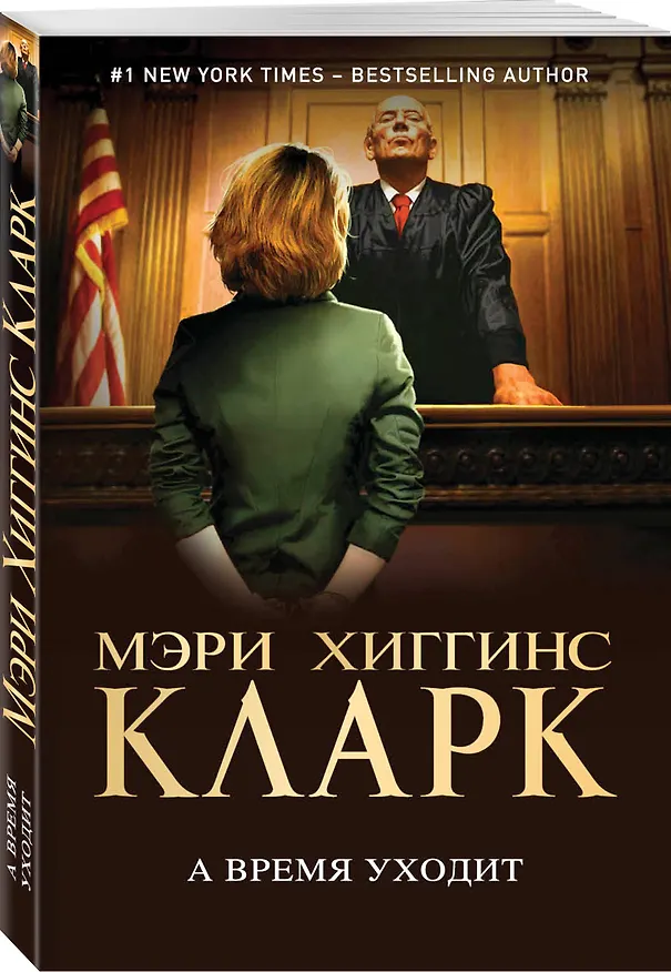 Книга А время уходит (Мэри Хиггинс Кларк) — 4