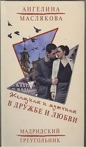 Женщины и мужчины в дружбе и любви : (роман)