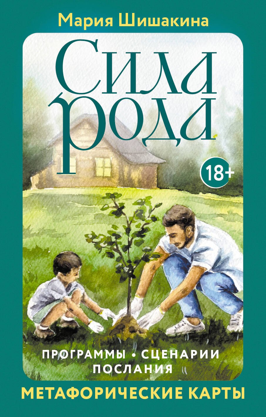 

Сила рода. Программы, сценарии, послания. Метафорические карты