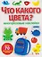 Что какого цвета? Многоразовые наклейки — 3141323 — 1