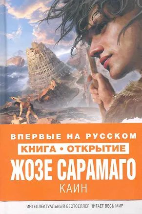 Книга Каин : роман (Жозе Сарамаго)