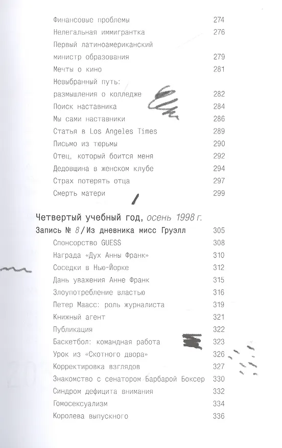 Книга Писатели свободы. Как 150 «трудных» подростков и учительница бросили вызов стереотипам (Эрин Груэлл) — 9