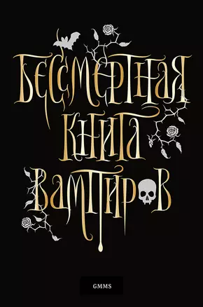 Бессмертная книга вампиров — 2748543 — 1