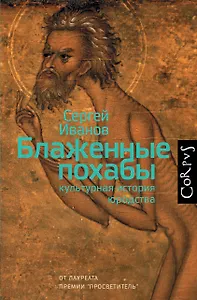 Блаженные похабы