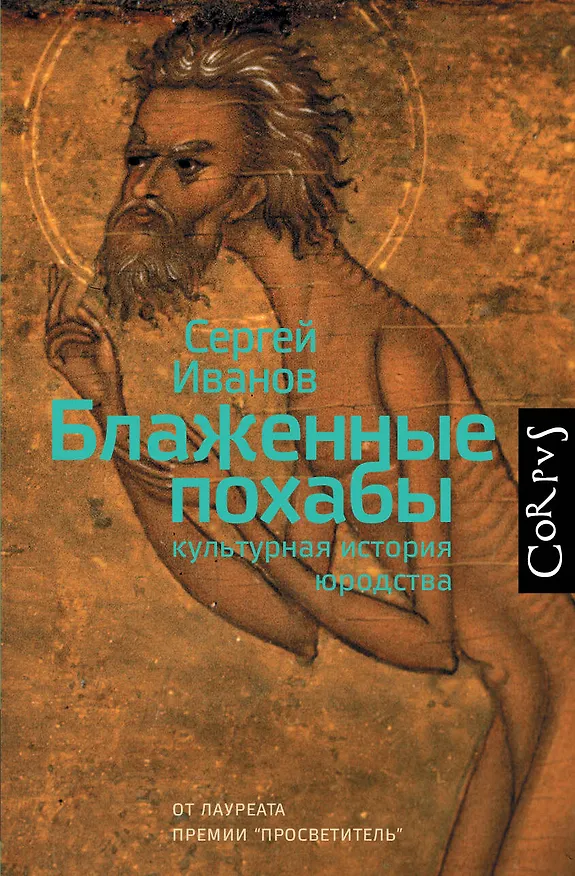 Книга Блаженные похабы (Сергей Иванов) — 1
