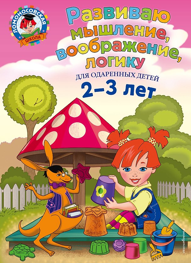 Книга Развиваю мышление, воображение, логику: для детей 2-3 лет (Светлана Шкляревская) — 1