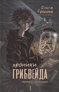 Хроники Грибвейда