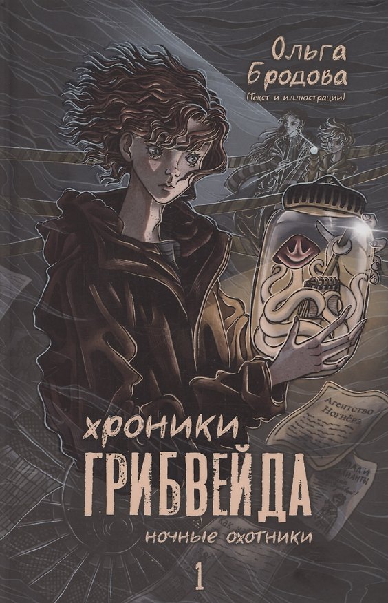 Книга Хроники Грибвейда (Ольга Бродова) — 1