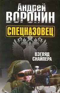Книга Спецназовец. Взгляд снайпера: Роман. (Андрей Воронин)