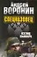 Спецназовец. Взгляд снайпера: Роман. — 2280328 — 1