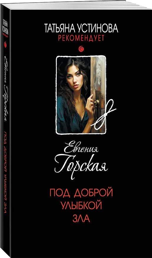 Книга Комплект из 3-х книг. За легкой тенью лета + Под бледным светом страха + Под доброй улыбкой зла (Евгения Горская) — 6