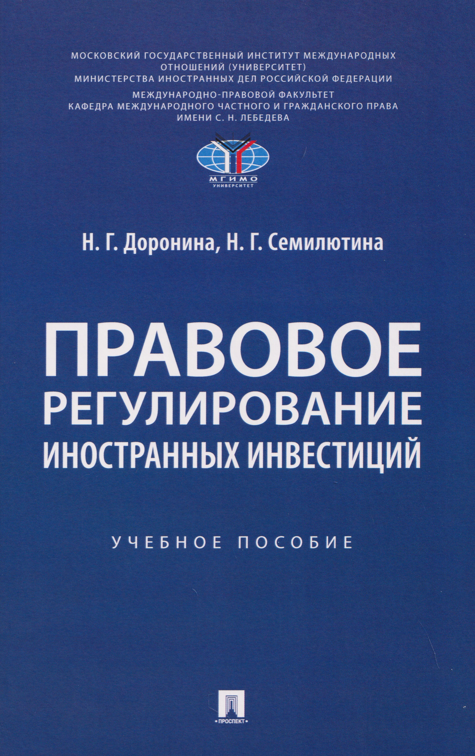 Обложка книги «Правовое регулирование иностранных инвестиций. Учебное пособие»