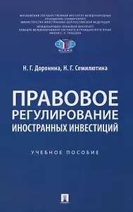 Правовое регулирование иностранных инвестиций. Учебное пособие