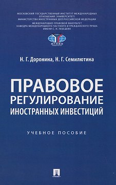 Правовое регулирование иностранных инвестиций. Учебное пособие