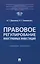Правовое регулирование иностранных инвестиций. Учебное пособие — 3143055 — 1