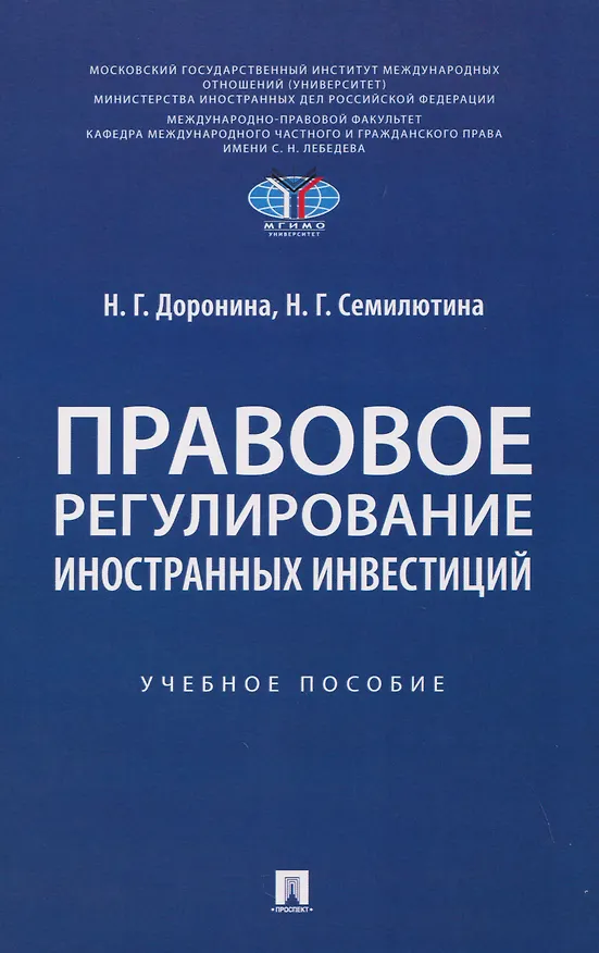 Книга Правовое регулирование иностранных инвестиций. Учебное пособие (Наталья Семилютина, Наталия Доронина) — 1