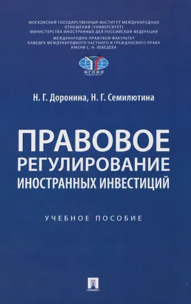 Книга Правовое регулирование иностранных инвестиций. Учебное пособие (Наталья Семилютина, Наталия Доронина)