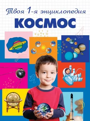 Космос: энциклопедия — 2463692 — 1