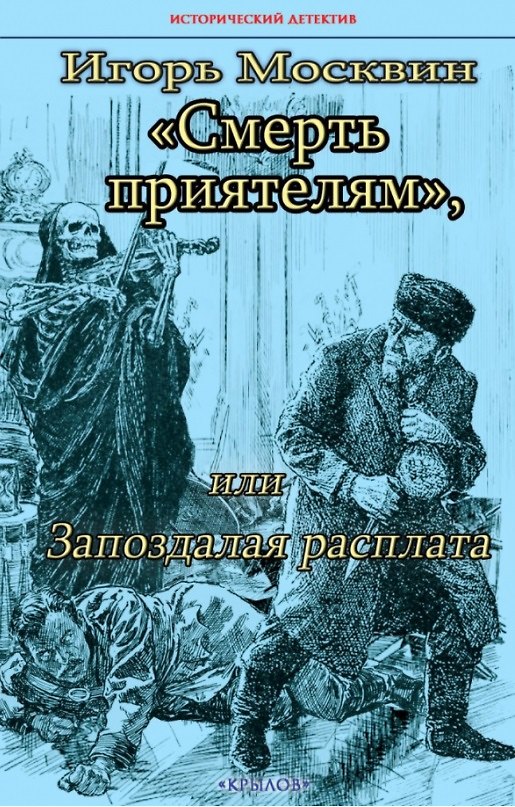 Книга Смерть приятелям, или Запоздалая расплата (Игорь Москвин) — 1