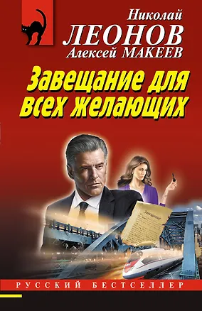 Книга Завещание для всех желающих (Алексей Макеев, Николай Леонов)