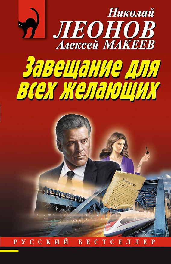Книга Завещание для всех желающих (Алексей Макеев, Николай Леонов) — 1