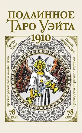 Книга Подлинное таро Уэйта 1910 (78 карт + руководство) (Артур Эдвард Уэйт)