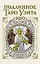 Подлинное таро Уэйта 1910 (78 карт + руководство) — 2945253 — 1