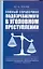 Полный справочник подозреваемого в уголовном преступлении — 2200489 — 1