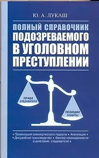 Книга Полный справочник подозреваемого в уголовном преступлении (Юрий Лукаш) — 1