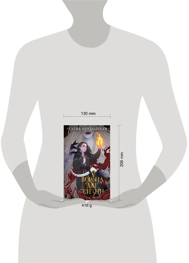 Книга У Ворона две жизни (Елена Кондрацкая) — 9