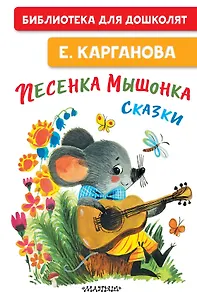 Песенка мышонка. Сказки