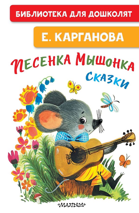 Книга Песенка мышонка. Сказки (Екатерина Карганова) — 1