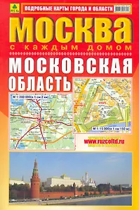 Атлас Москва с каждым домом Московская область 2011 (мягк) (Ар255п) (Руз ко)