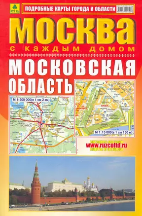 Атлас Москва с каждым домом Московская область 2011 (мягк) (Ар255п) (Руз ко) — 2279291 — 1