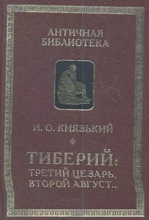 Тиберий: третий Цезарь второй Август... — 2351695 — 1