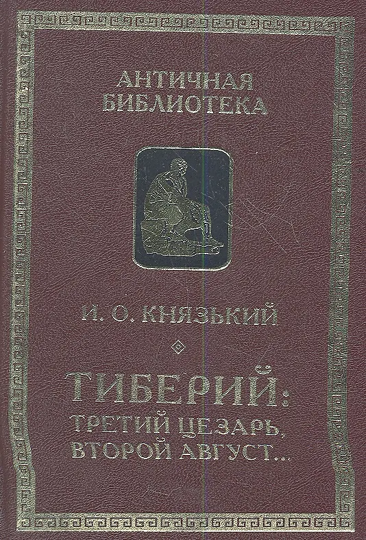 Книга Тиберий: третий Цезарь второй Август... (Игорь Князький) — 1