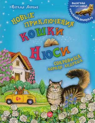 Новые приключения кошки Нюси. Сокровища короля Андраша — 2606021 — 1