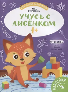 Учусь с лисенком 1+. Книжка с наклейками