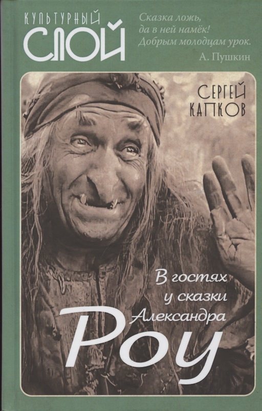 В гостях у сказки Александра Роу