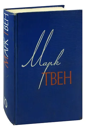 Книга Марк Твен. Собрание сочинений в 12 томах. Том 10. Рассказы. Очерки. Публицистика. 1863-1893 (Марк Твен)