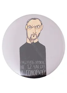 Значок Работать нужно не 12 часов, а головой (58 мм)(Наивно?Очень)